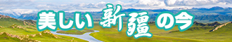 插B流水视频在线观看新疆banner-w330n60.jpg